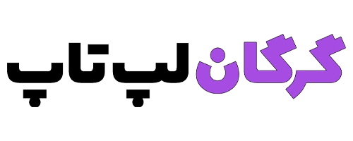فروشگاه گرگان لپ تاپ